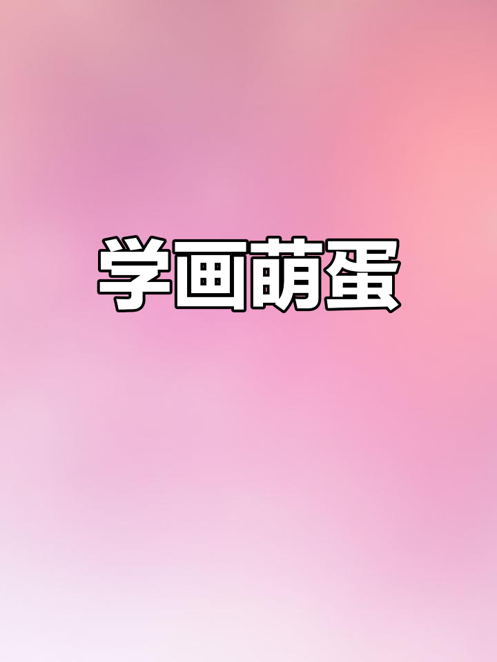 简单几步画出半颗鸡蛋