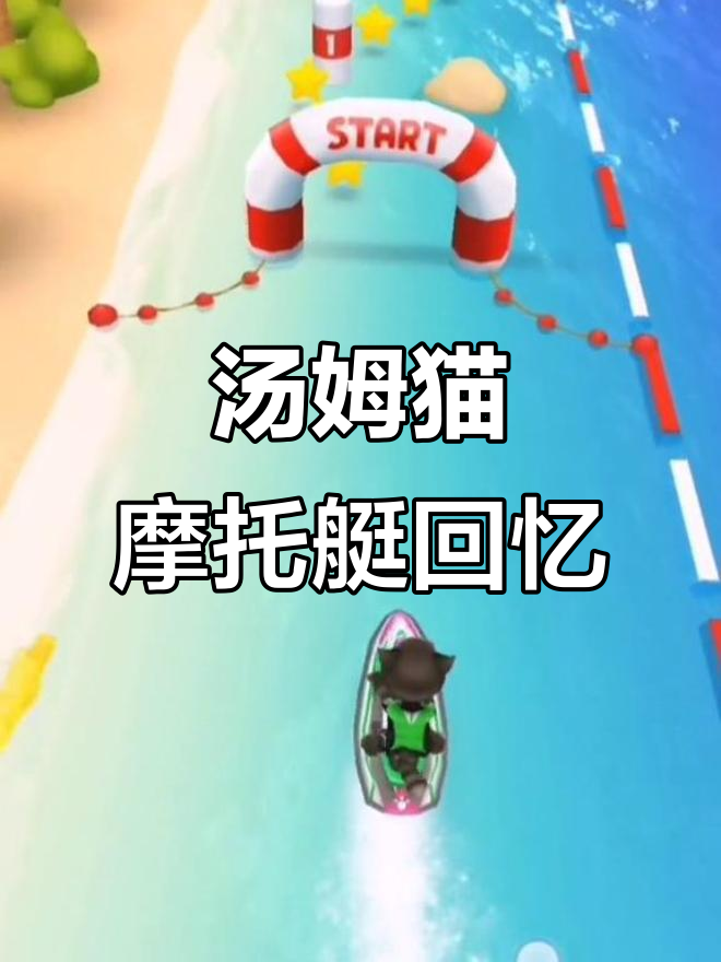 汤姆猫摩托艇:被遗忘的经典游戏,重温童年乐趣