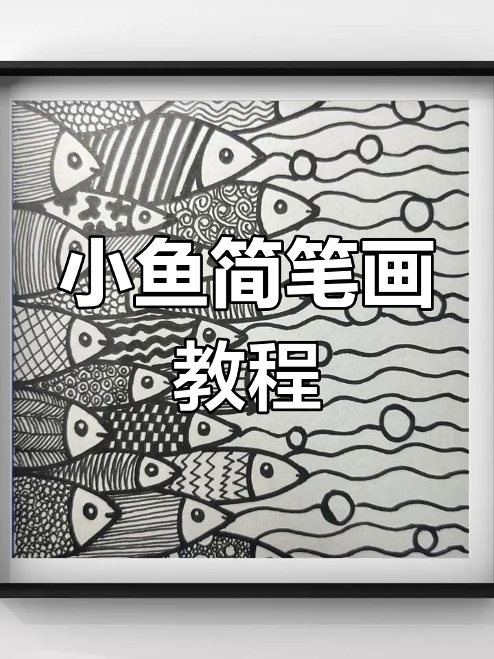 创意线描画:轻松画出小鱼