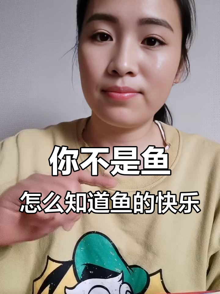 庄子与惠子的鱼乐之辩:你的快乐,我如何知道?