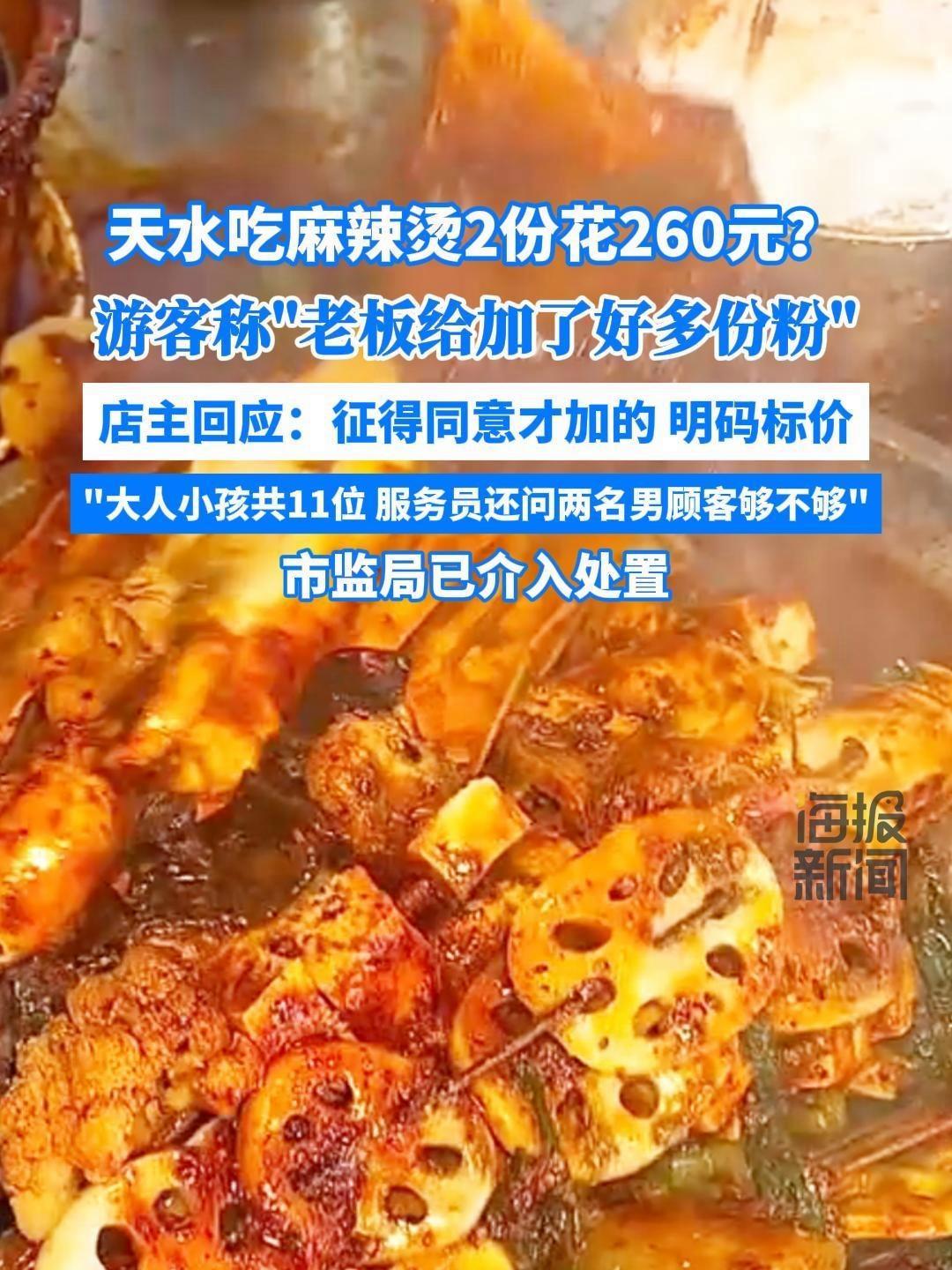 天水吃麻辣烫2份花260元?店主回应,市监局介入 天水 麻辣烫 天水麻辣烫