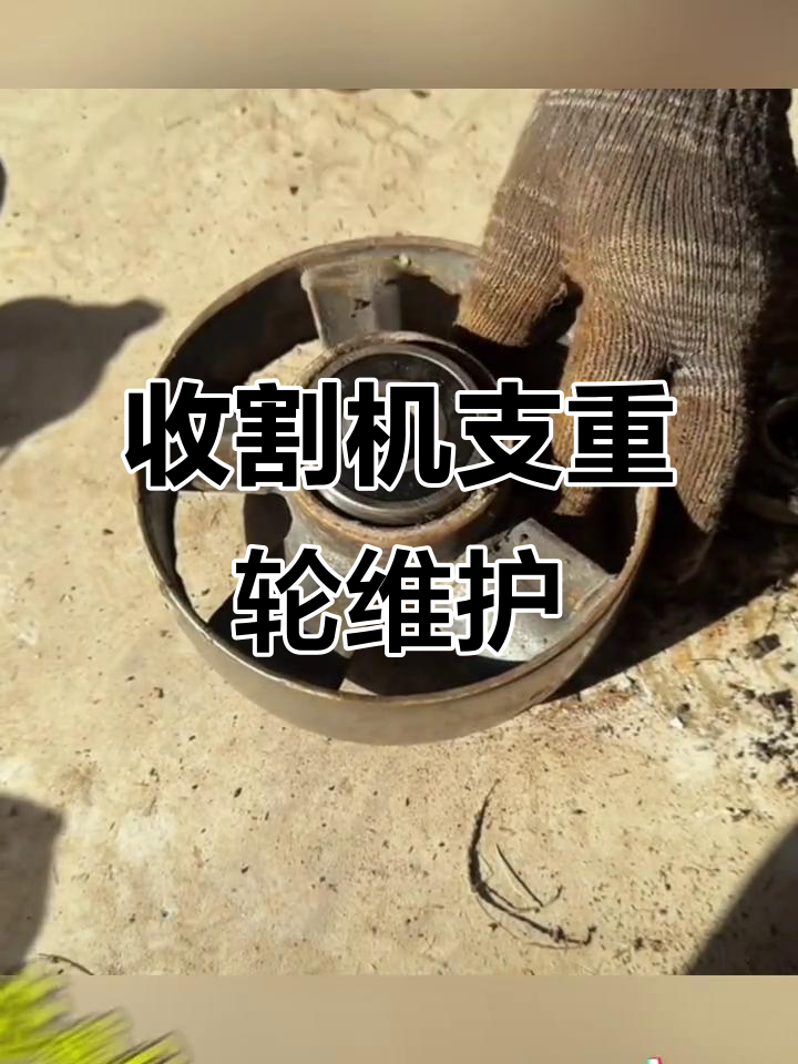 沃得锐龙收割机支重轮保养全攻略,轻松更换轴承与油封