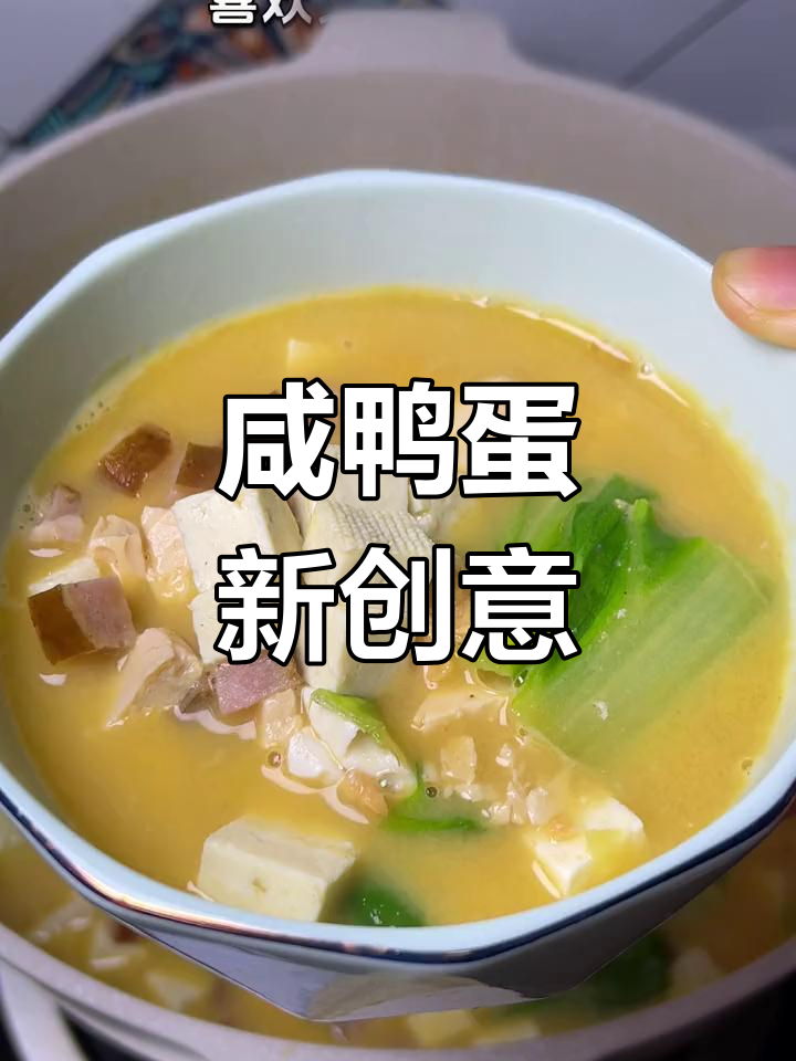 咸鸭蛋新吃法,汤鲜美无比,一试成主!