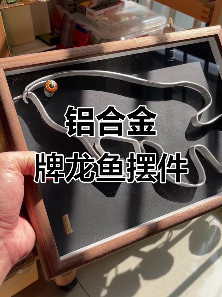 自制铝合金龙鱼摆件,独特设计等你来欣赏