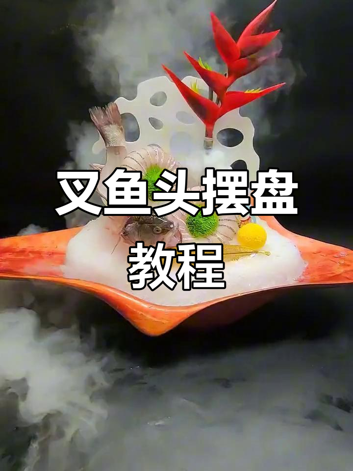 竹签插鱼头,保姆式操作技巧大揭秘