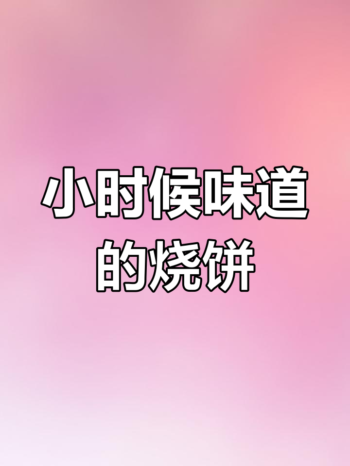 传统烧饼的味道,小时候的回忆