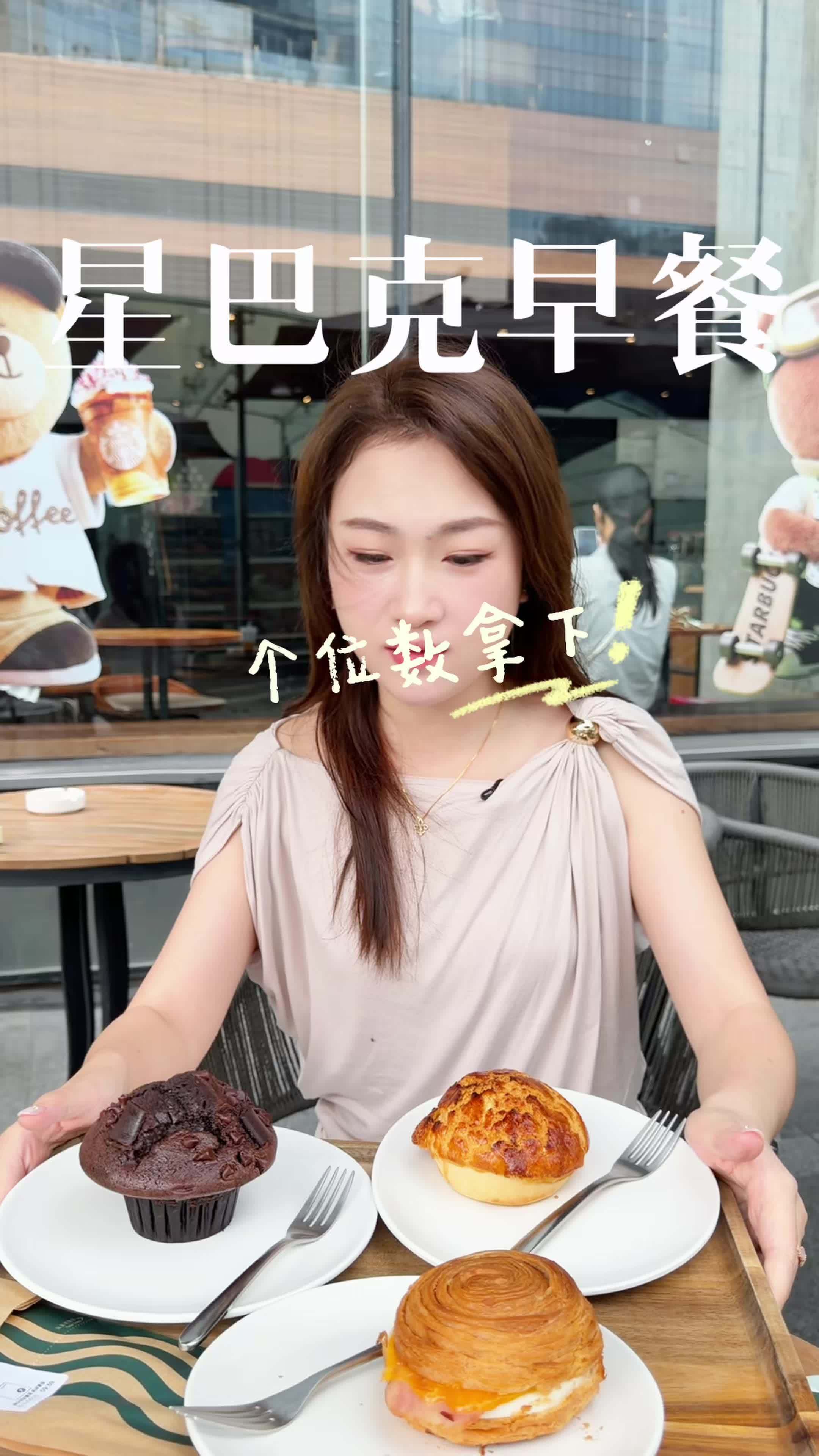 星巴克上了个位数的早餐？#星巴克早餐夯爆了 #星巴克新品#全国心动美食接力 #我的世界杯应