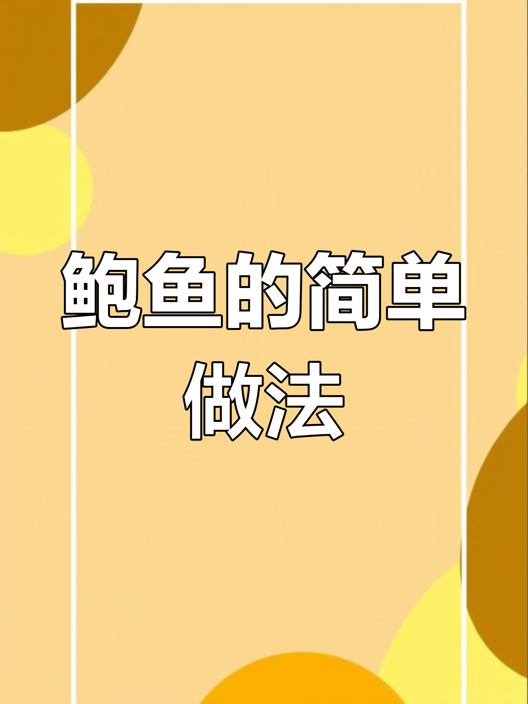 鲍鱼处理与烹饪技巧