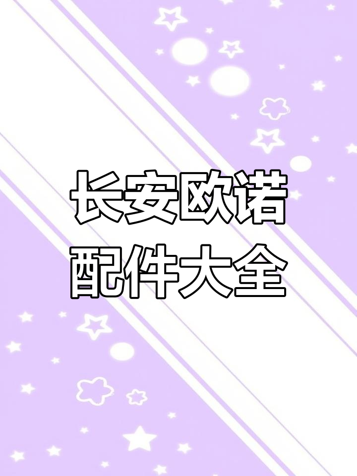 长安欧诺全车配件大揭秘,轻松了解每个部件