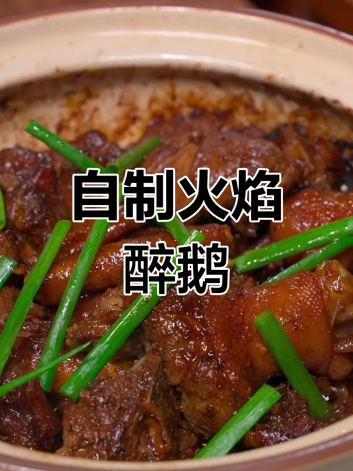 顺德火焰醉鹅的家常做法,简单又美味