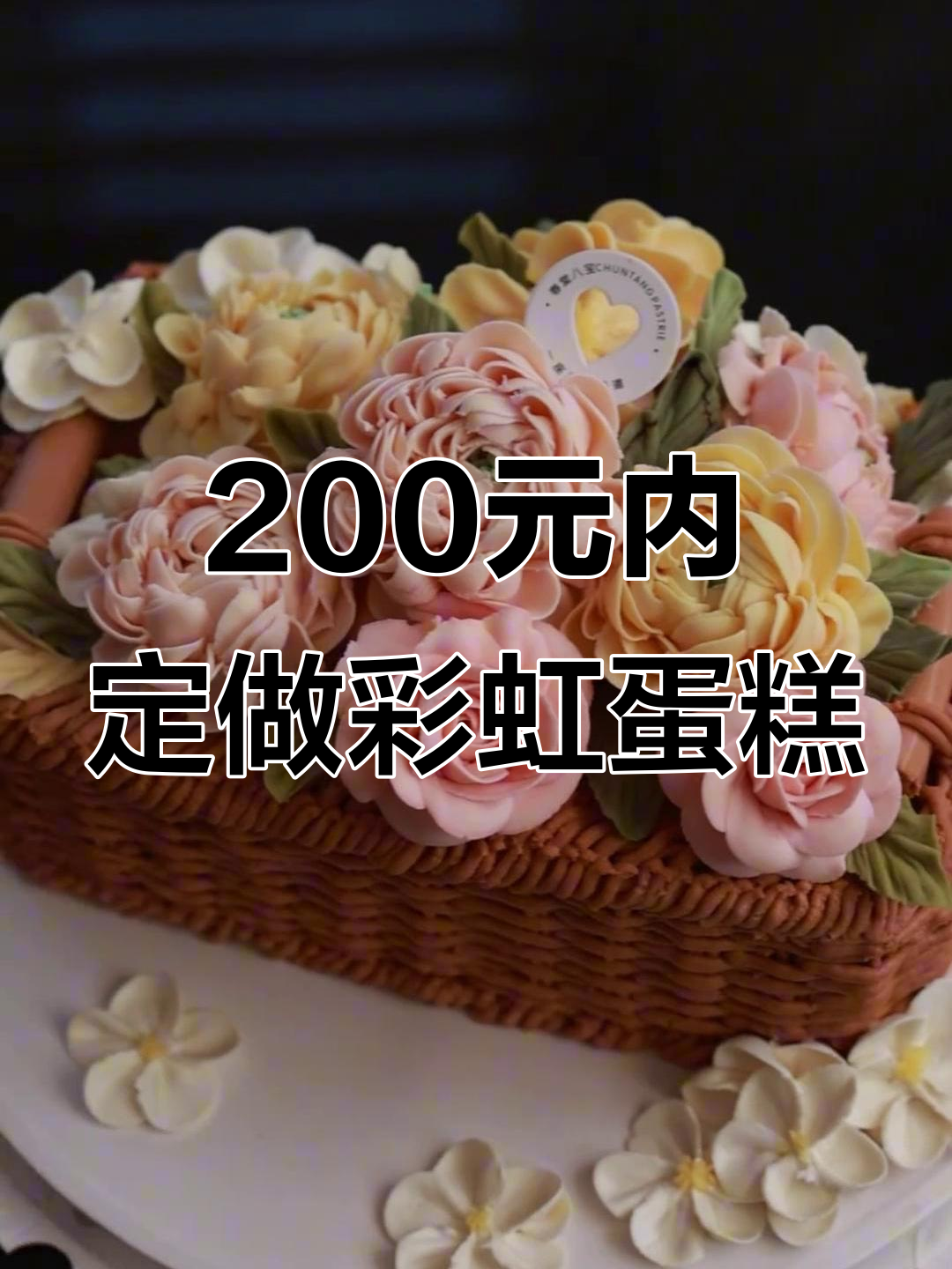 用不到200元,定制独一无二的彩虹蛋糕!