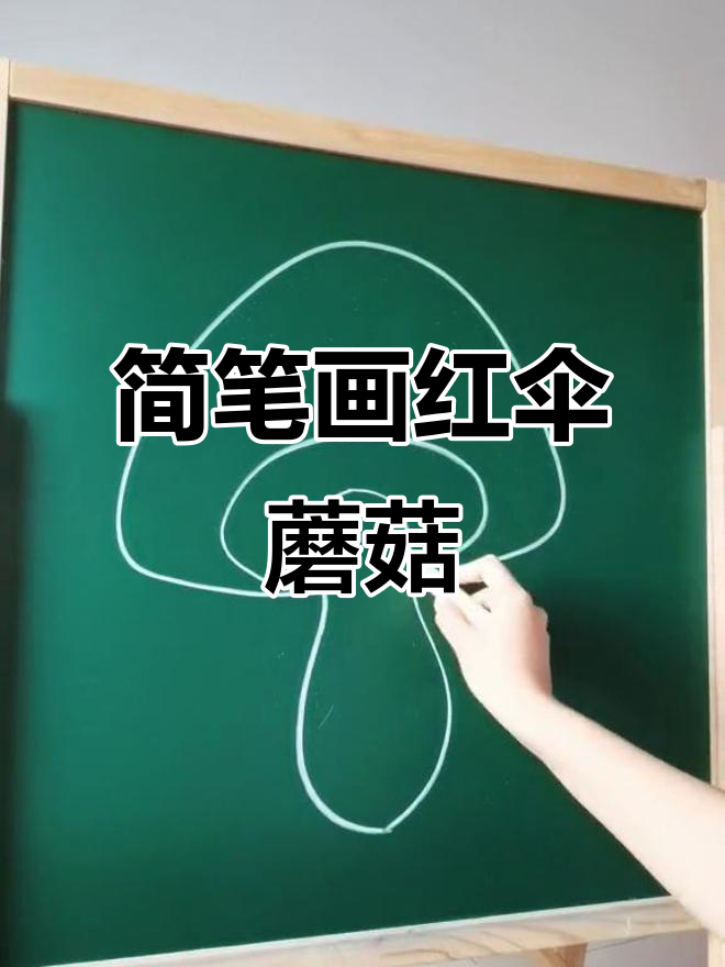 红伞白杆蘑菇画,亲子黑板趣味学