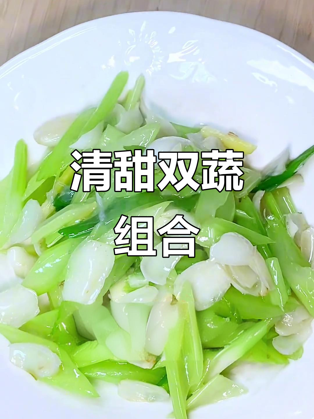 百合与西芹的完美搭配,清新爽口,简单易学!