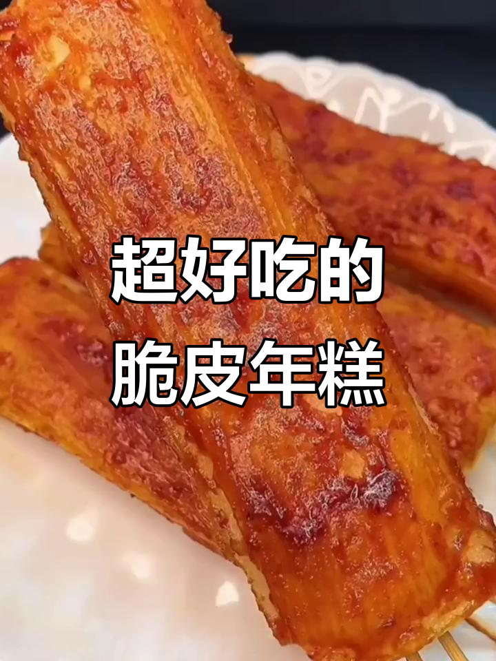 网红脆皮年糕,外酥里嫩,一口接一口停不下来