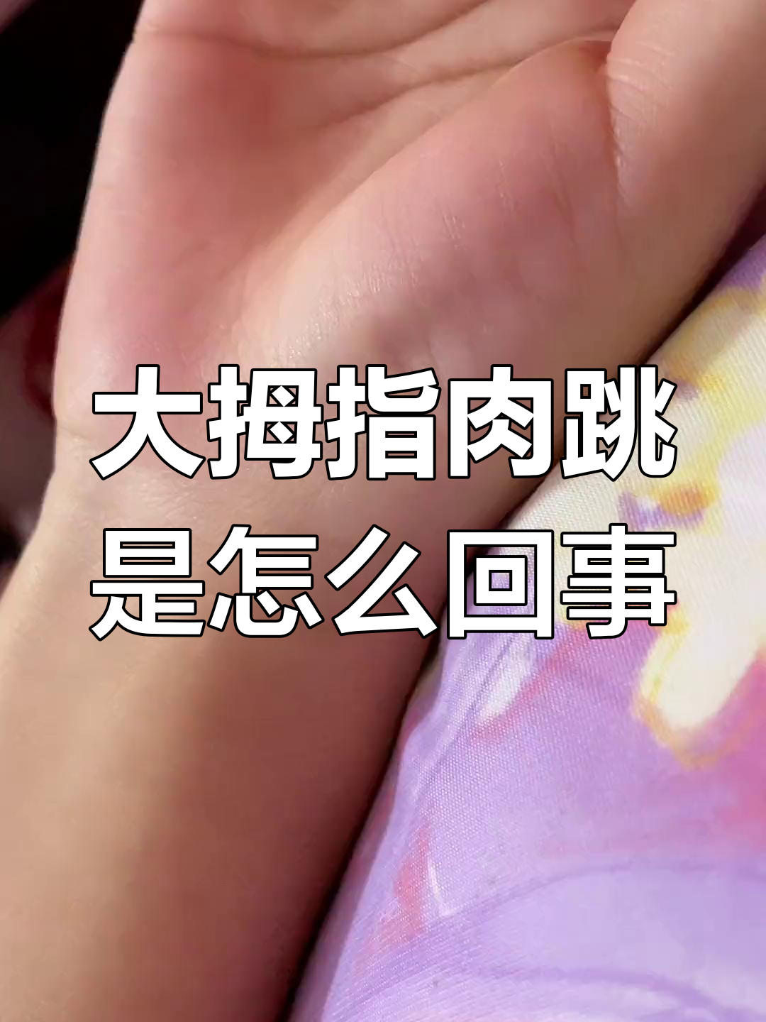大拇指下方肌肉频繁跳动,是什么原因?