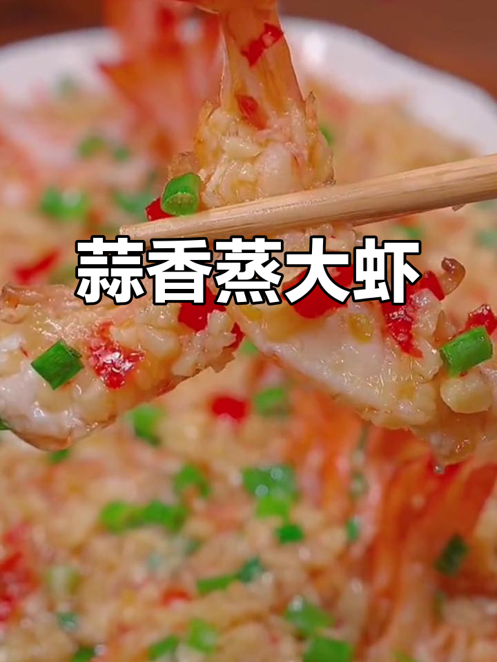蒜蓉蒸虾,粉丝铺底更美味