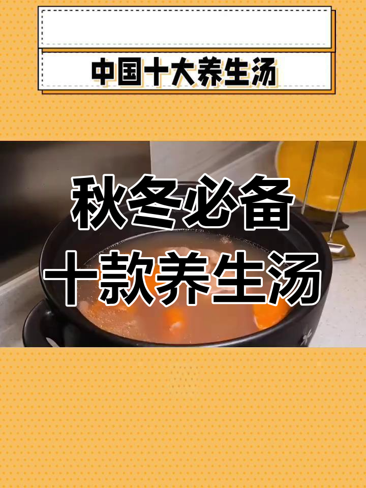 中国十大养生汤,秋季必试莲藕花生猪骨汤与山药炖鸡汤