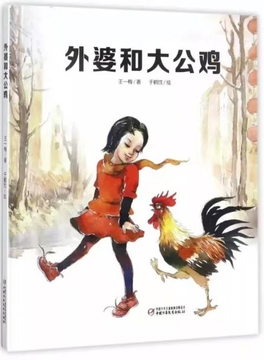 琪琪姐姐讲绘本故事1509《外婆和大公鸡》
