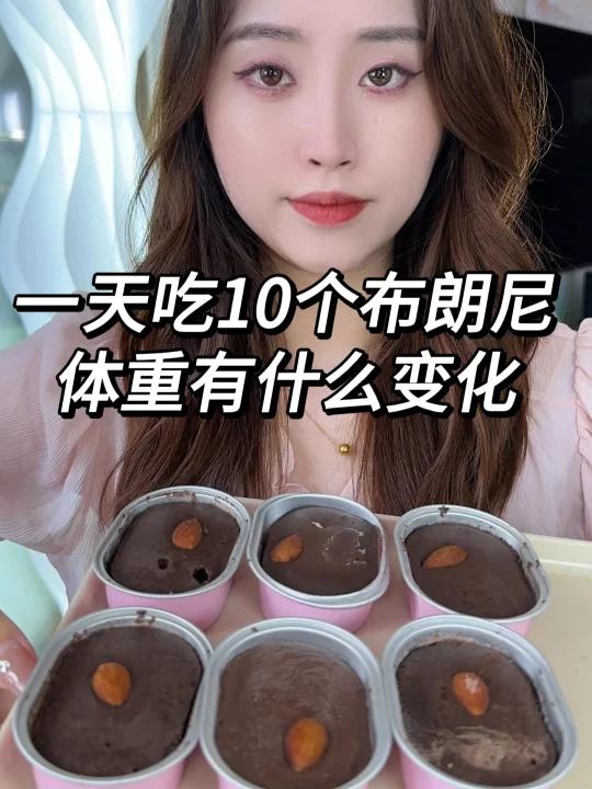一天吃10个布朗尼 体重的变化