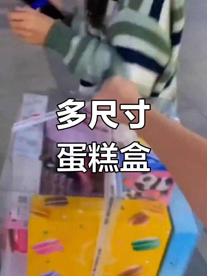多种尺寸蛋糕盒,单双层可选,一次性包装方便又卫生
