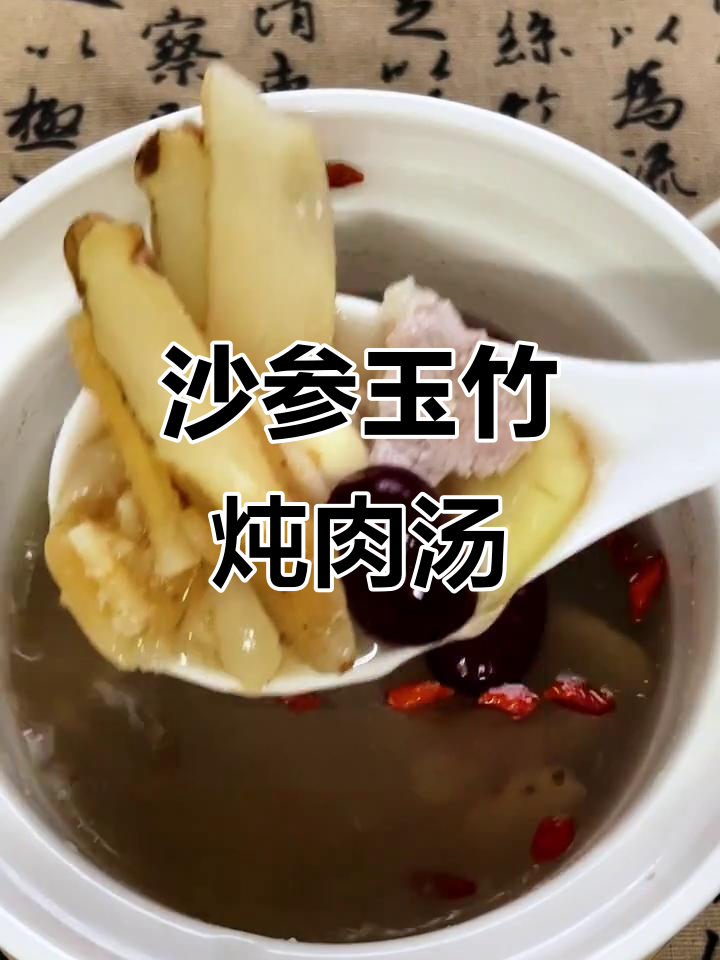 沙参玉竹瘦肉汤，滋阴润燥、安神助眠