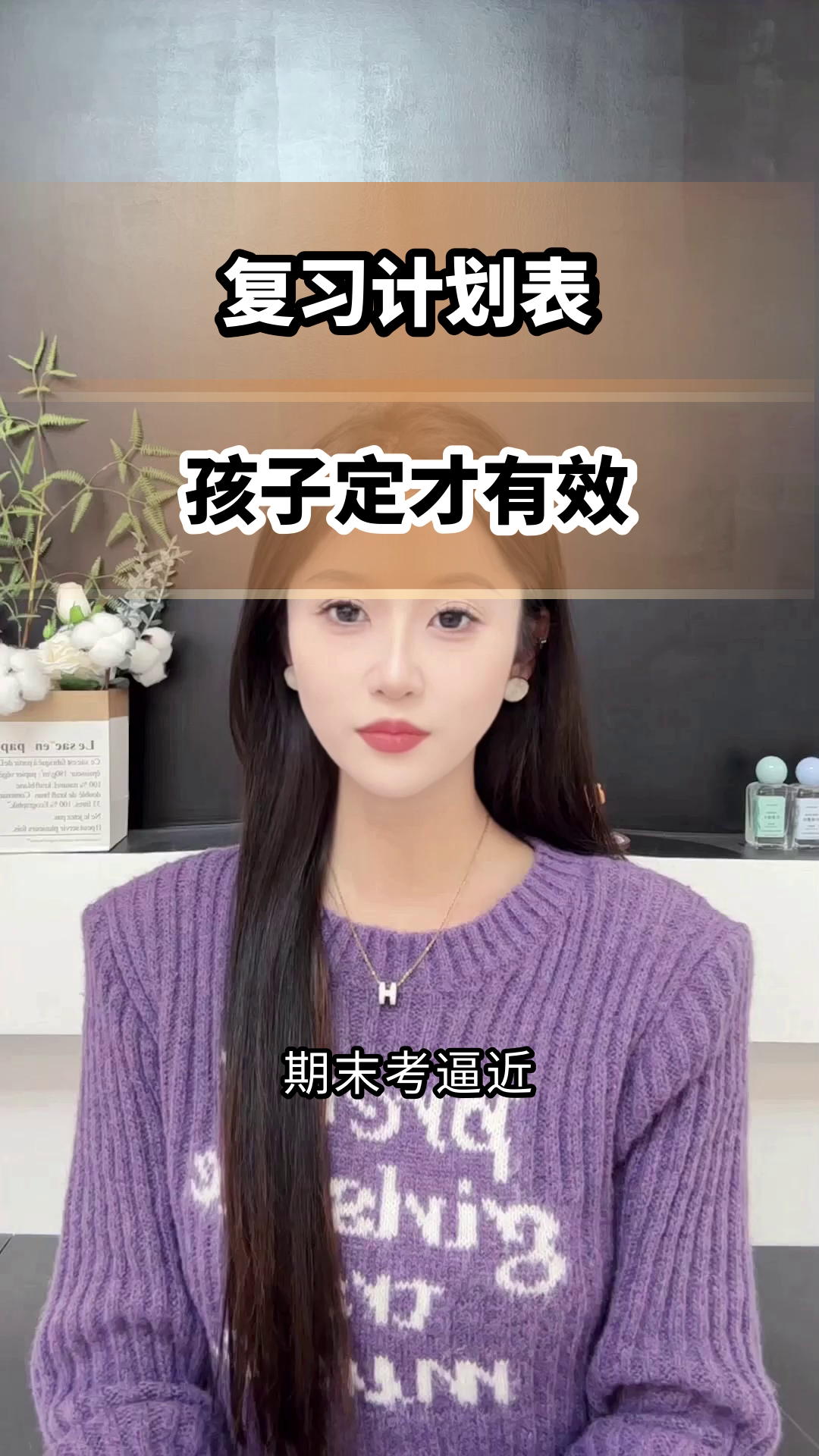 复习计划表，孩子定才有效？