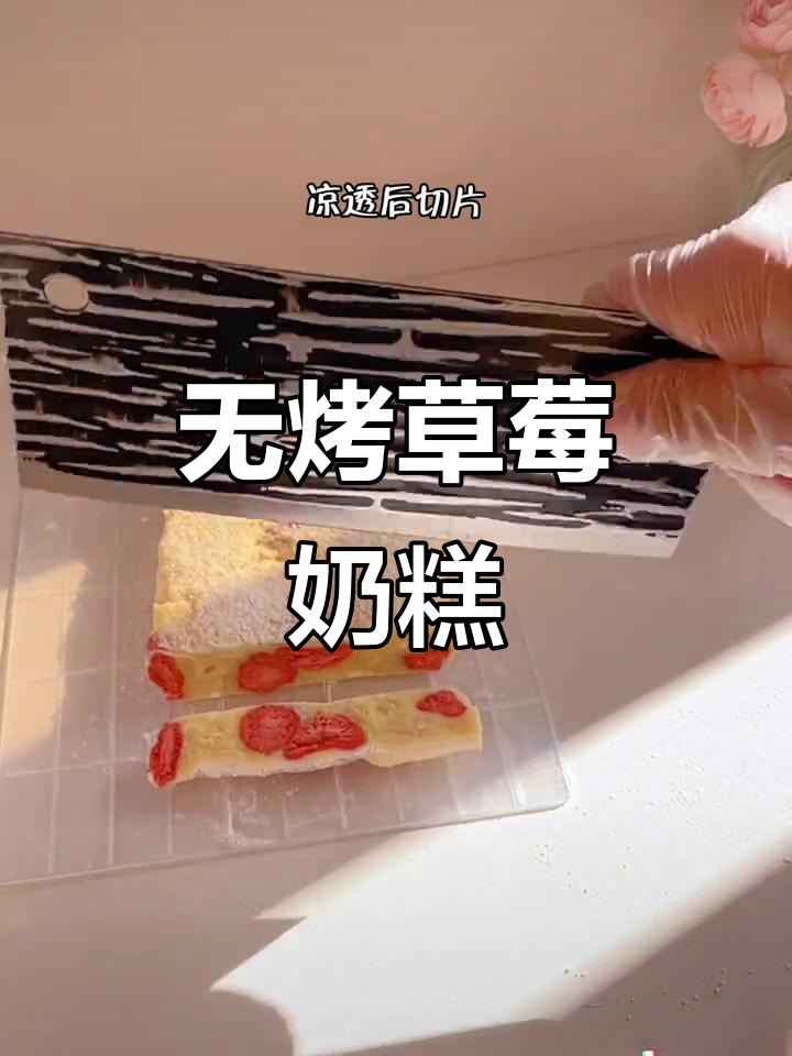 草莓奶糕,零烤箱轻松做!过年小零食必备