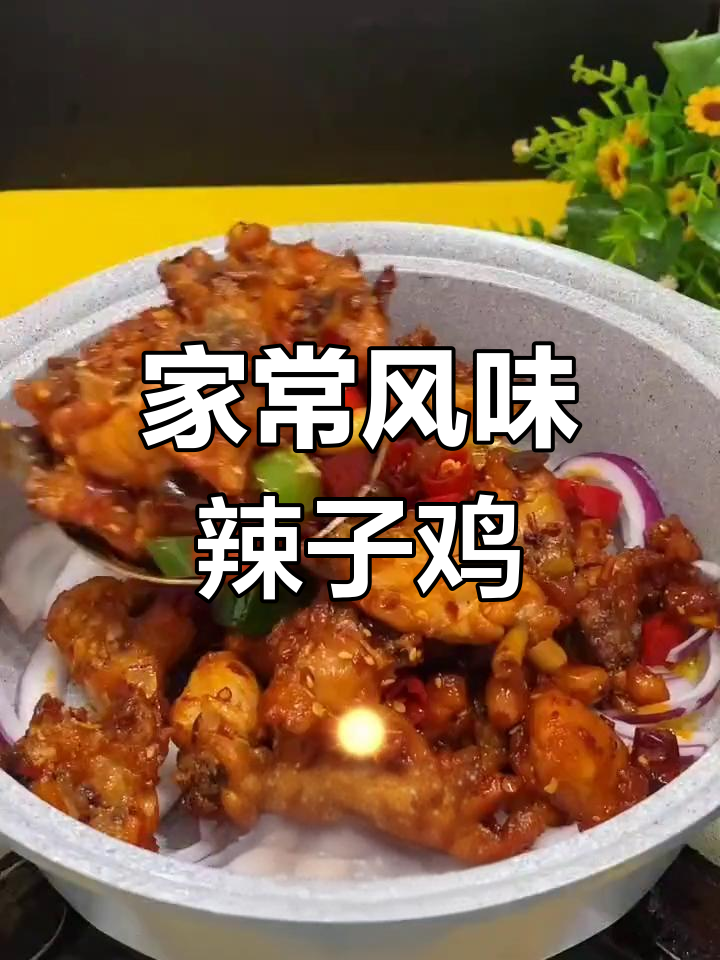 辣子鸡块的家常做法,外脆内嫩