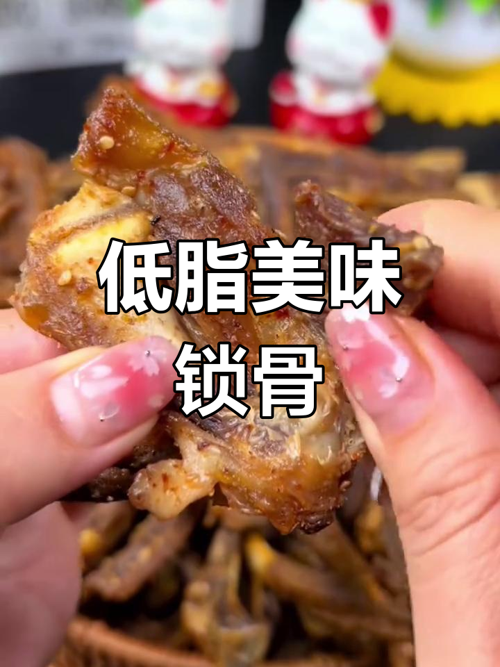 这款低脂鸭锁骨,卤烤双重口感,吃一次就停不下来!