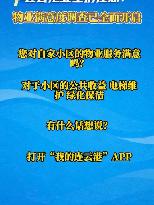 连云港业主注意:物业满意度调查已开启