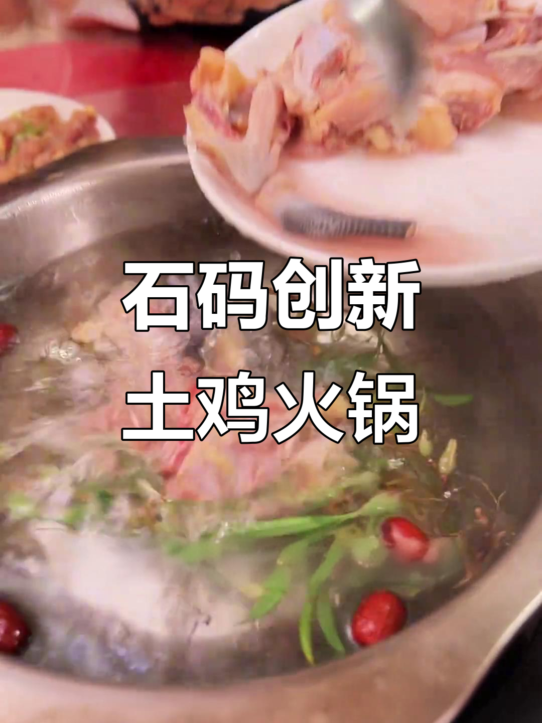 闽南土鸡火锅,十个月养殖的脆嫩美味