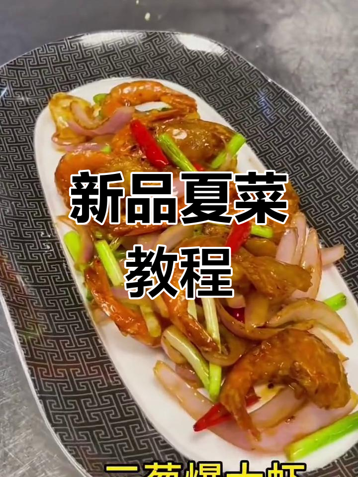 夏季新菜上线,视频教学与配方分享,随时解答疑问