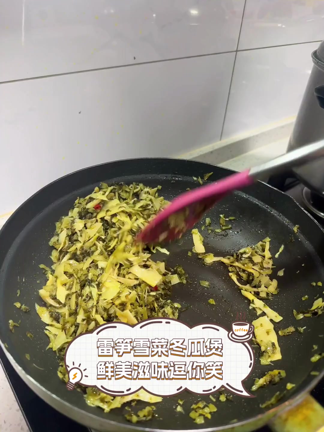 雷笋雪菜冬瓜煲,鲜美滋味逗你笑