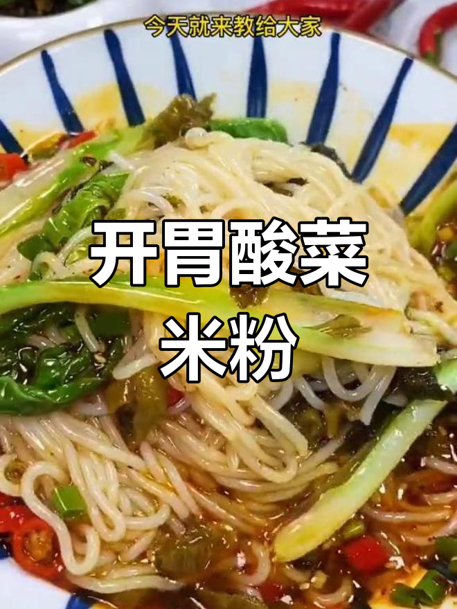 酸菜米粉,开胃美味做法