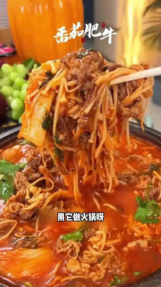 天凉了孩子就爱吃这个番茄锅,有了这个番茄浓汤酱,每次我们两人就煮上一锅,酸酸甜甜,特别好吃