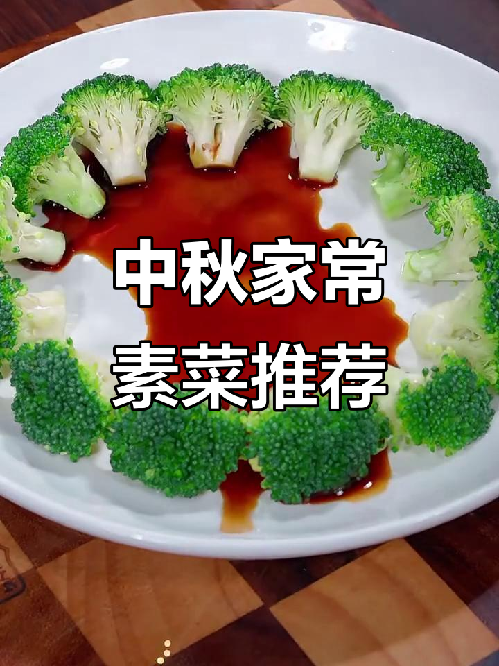 中秋节必吃12道家常素菜,简单又美味