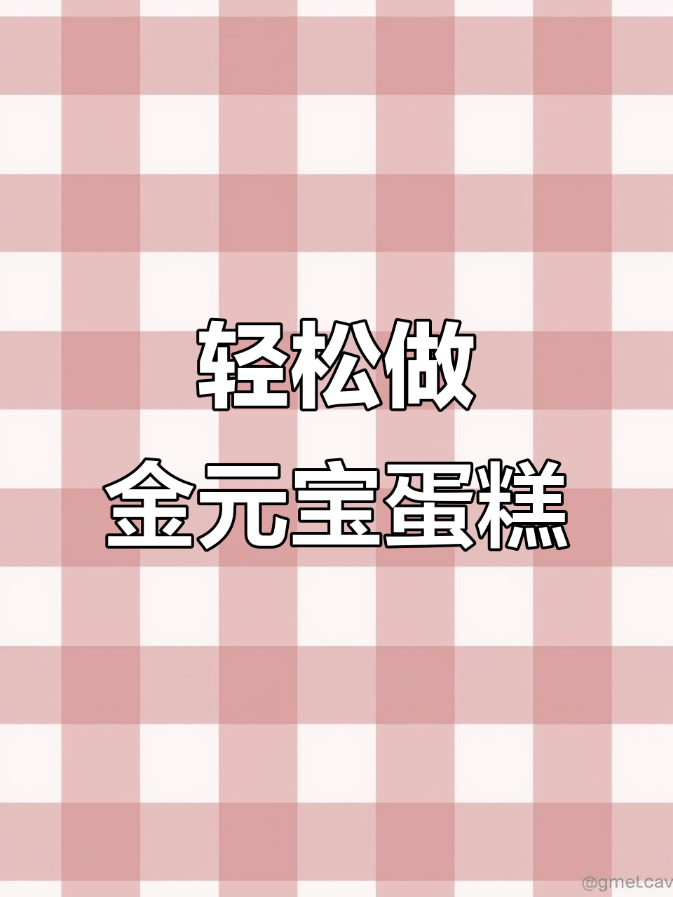 金元宝蛋糕制作,简单又好看!