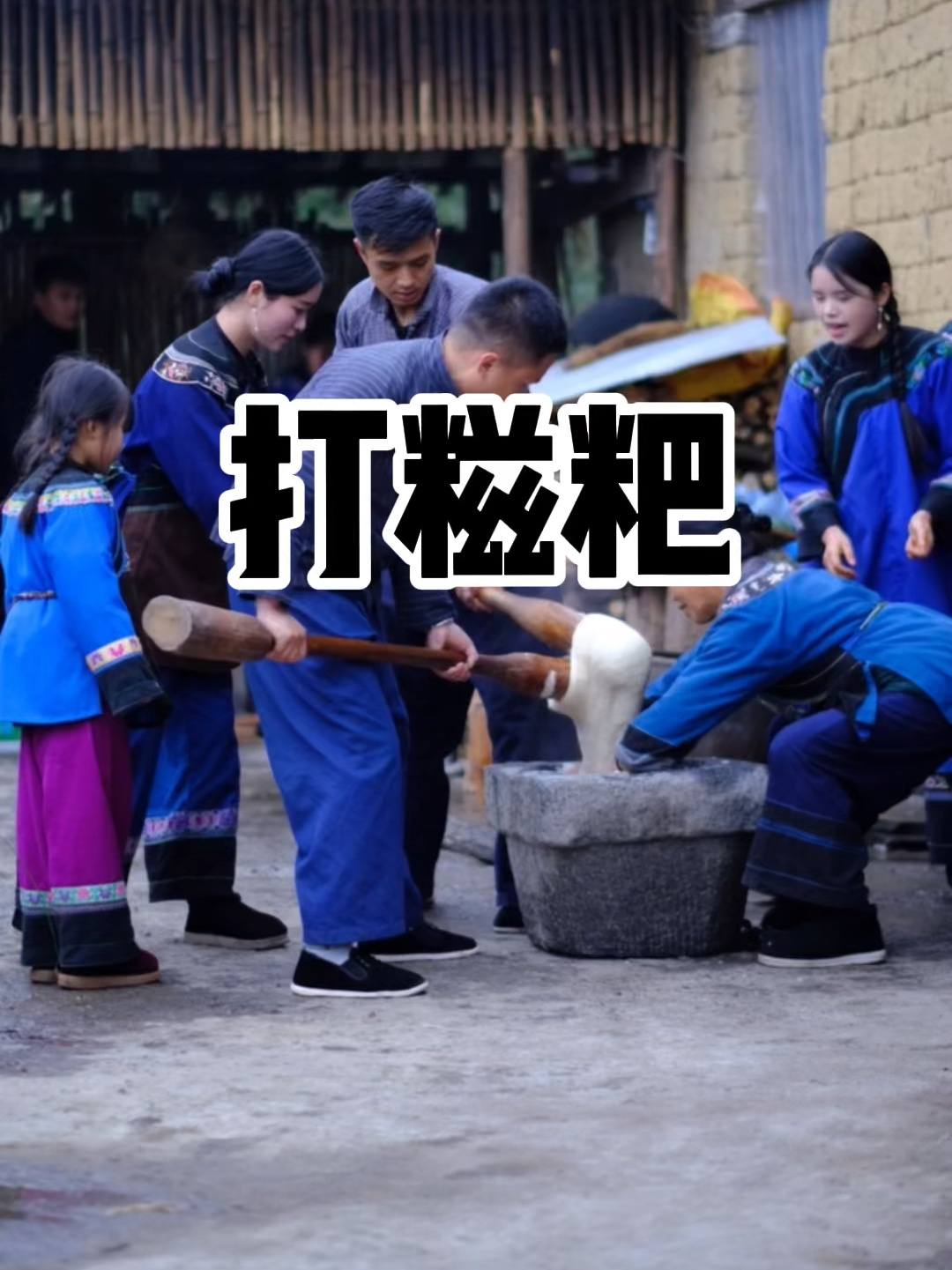 打糍粑是我们逢年过节不可缺少的在过去.除了解决温饱问题之外更