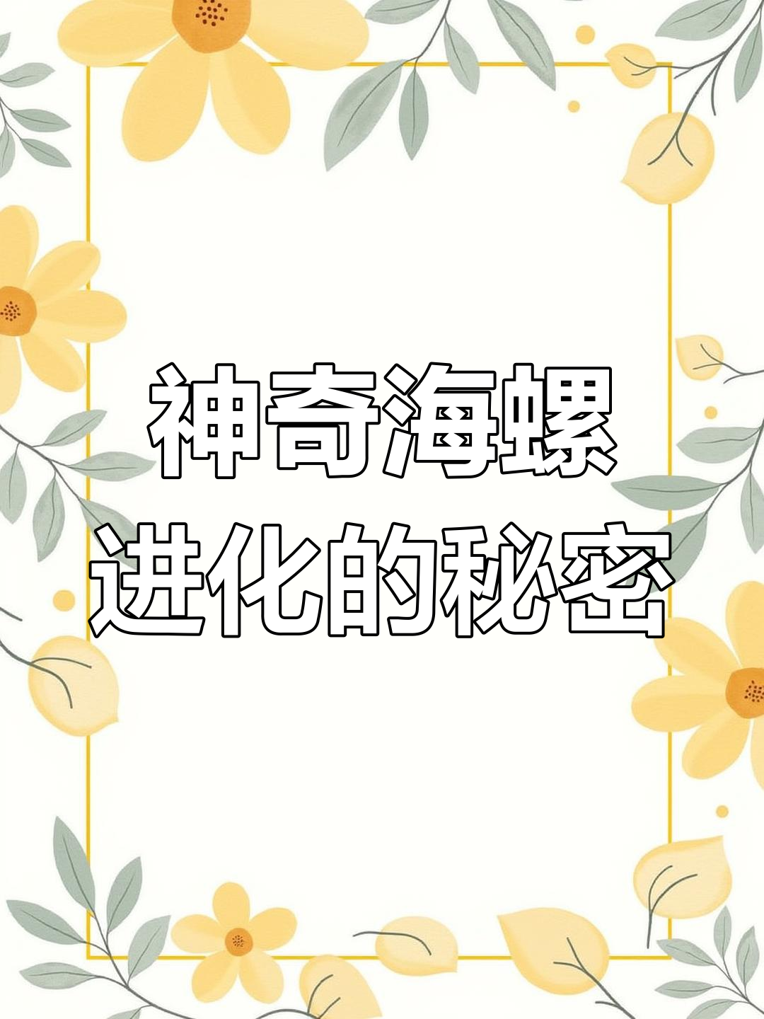 海螺进化成美人鱼?一步步看龙虾、螃蟹如何变身