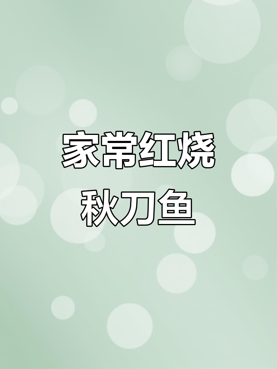 红烧秋刀鱼,家常下饭美味做法