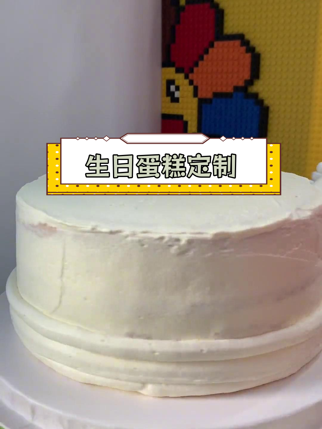 祝寿蛋糕定制,草莓芒果夹馅与翻糖刻字设计