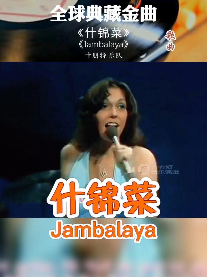《什锦菜》(Jambalaya)卡伦卡朋特演唱