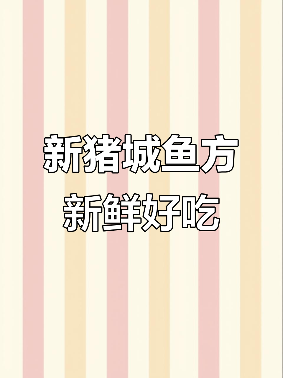 阜阳新珠城鱼坊宝龙店,活鱼现做红烧美味