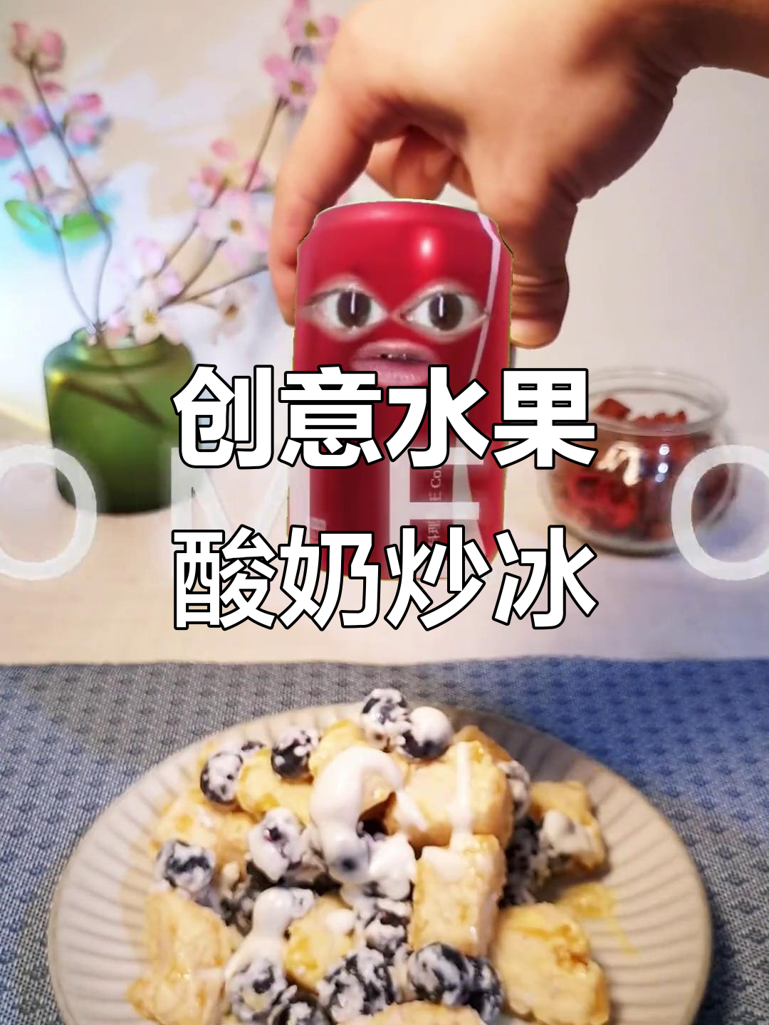 水果冻酸奶,轻松做炒冰!