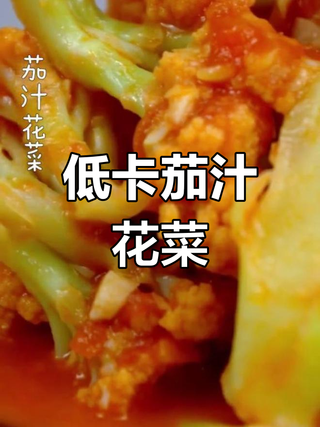 低脂家常小炒菜，茄汁花菜轻松做