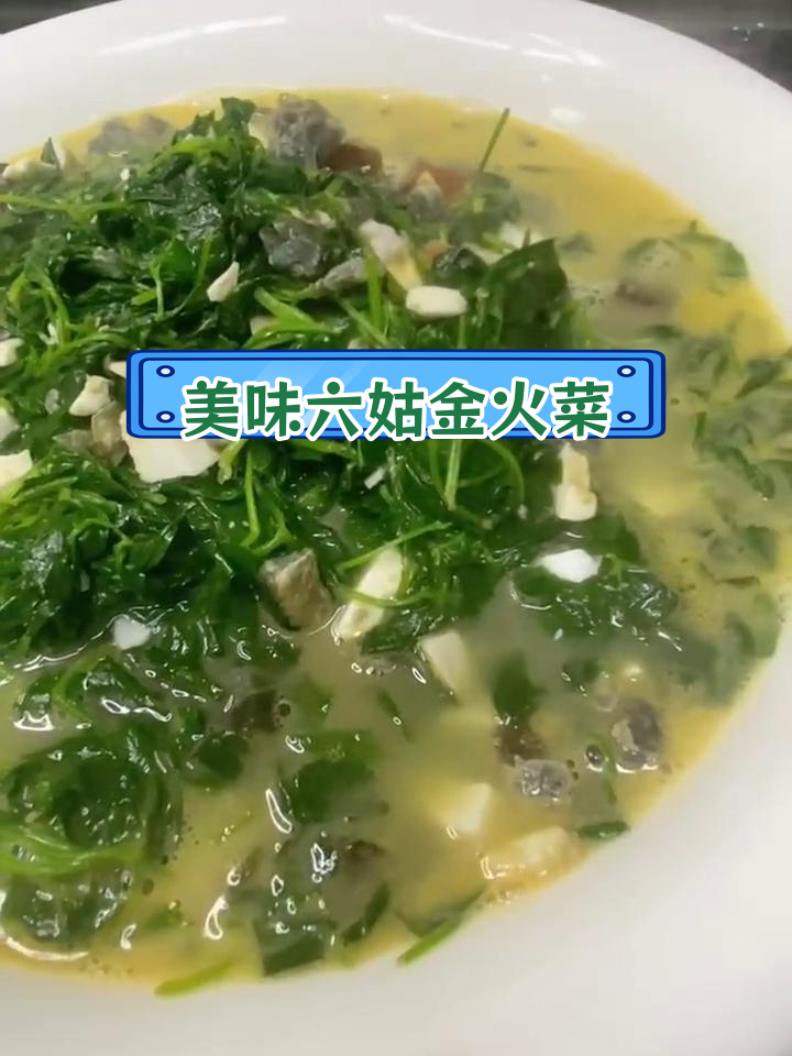 六姑烧出饭店的美味金火菜