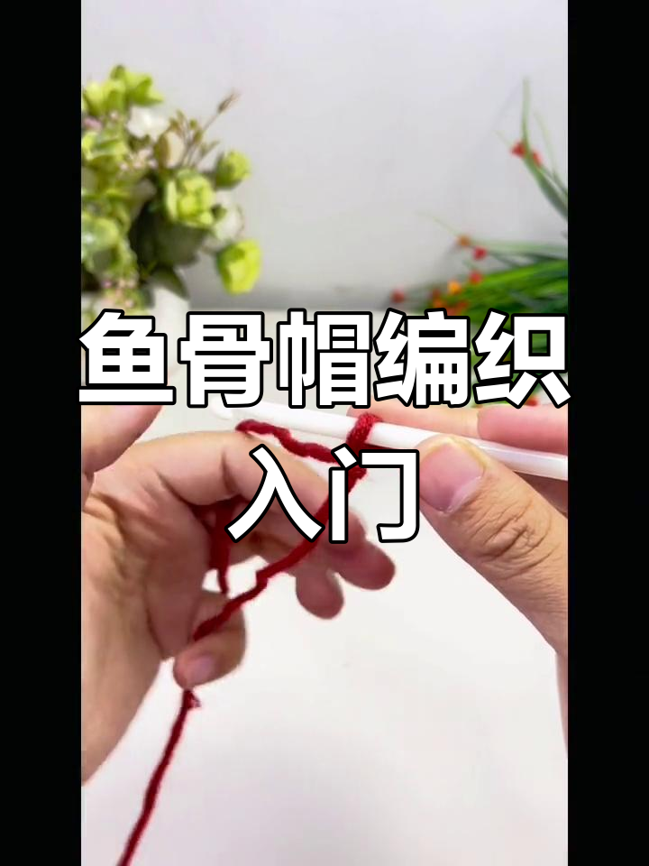 鱼骨帽编织教程:从起头到完成,零基础也能学会