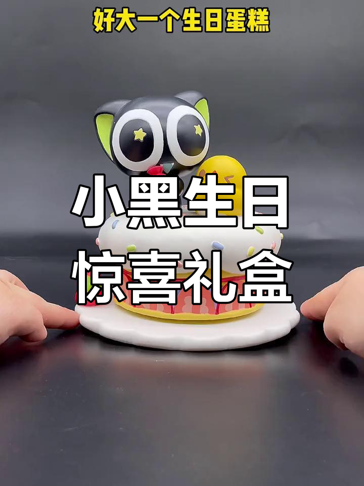 罗小黑生日八音盒,超萌蛋糕和礼物让小姐妹无法抗拒
