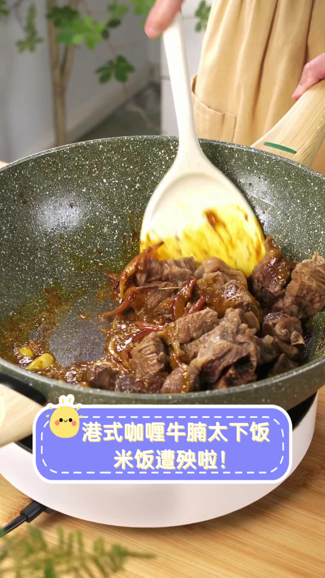 港式咖喱牛腩太下饭,米饭遭殃啦!