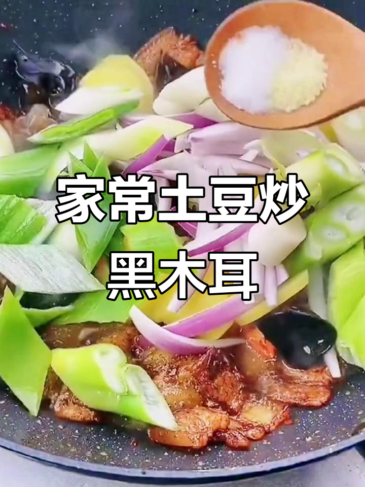 土豆黑木耳炒五花肉,家常下饭新做法